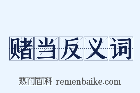 赌当反义词是什么意思的图片